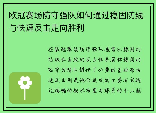 欧冠赛场防守强队如何通过稳固防线与快速反击走向胜利