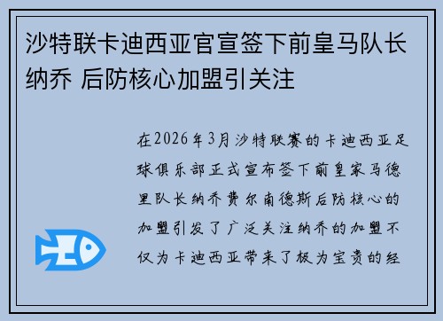 沙特联卡迪西亚官宣签下前皇马队长纳乔 后防核心加盟引关注