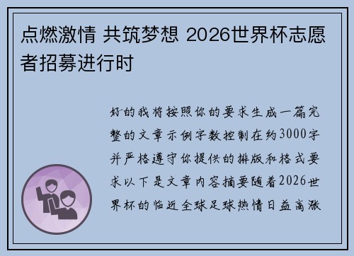 点燃激情 共筑梦想 2026世界杯志愿者招募进行时