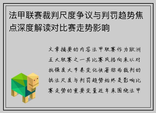 法甲联赛裁判尺度争议与判罚趋势焦点深度解读对比赛走势影响
