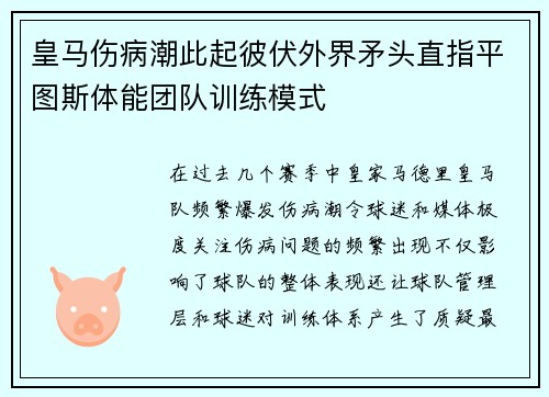 皇马伤病潮此起彼伏外界矛头直指平图斯体能团队训练模式
