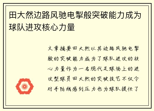 田大然边路风驰电掣般突破能力成为球队进攻核心力量