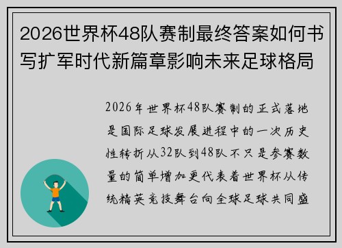 2026世界杯48队赛制最终答案如何书写扩军时代新篇章影响未来足球格局